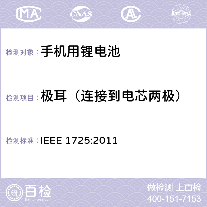 极耳（连接到电芯两极） 蜂窝电话用可充电电池的IEEE标准 IEEE 1725:2011 5.2.4