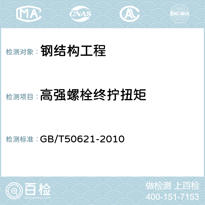 高强螺栓终拧扭矩 钢结构现场检测技术标准 GB/T50621-2010 19.13.3