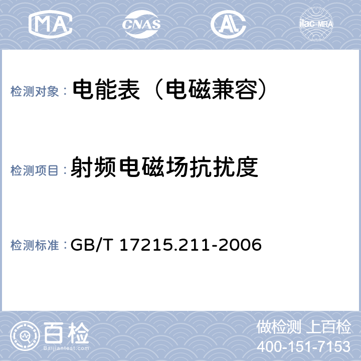 射频电磁场抗扰度 交流电测量设备-通用要求、试验和试验条件 第11部分：测量设备 GB/T 17215.211-2006 7.5.3