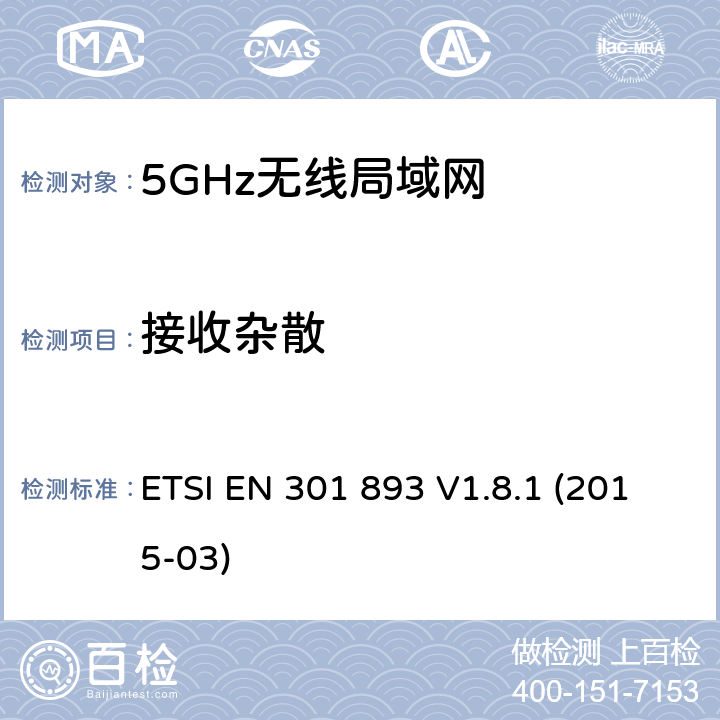接收杂散 宽带无线接入网络；5GHz高性能RLAN；RED3.2条下EN的基本要求 ETSI EN 301 893 V1.8.1 (2015-03) 5.4.7