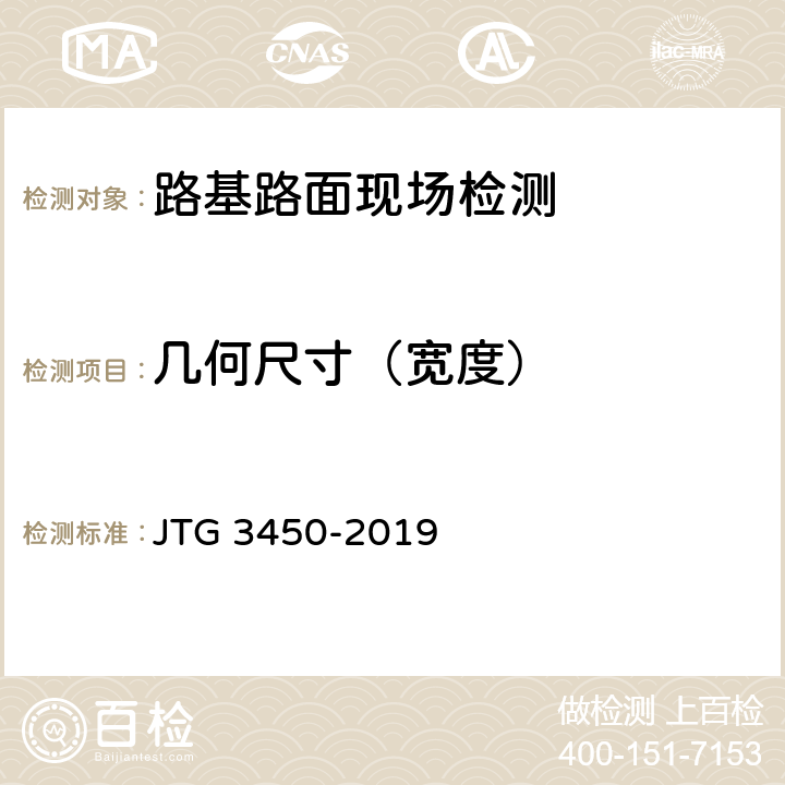 几何尺寸（宽度） 《公路路基路面现场测试规程》 JTG 3450-2019 T 0911-2019