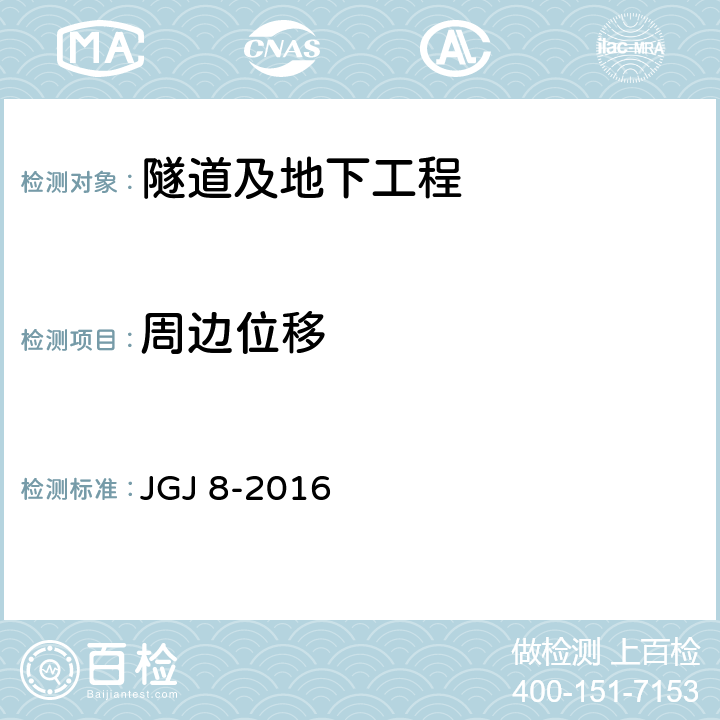 周边位移 建筑变形测量规范 JGJ 8-2016 第7.6条