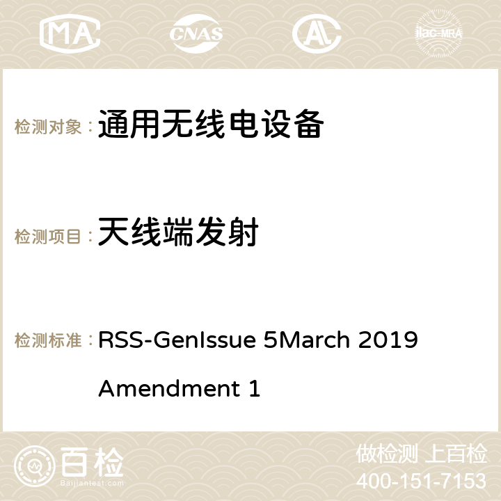 天线端发射 无线电标准规范Gen (RSS-Gen),该规范包括所有的或大多数的无线电标准规范通用的所有测试、管理、认证,以及通用技术要求 RSS-Gen
Issue 5
March 2019
Amendment 1