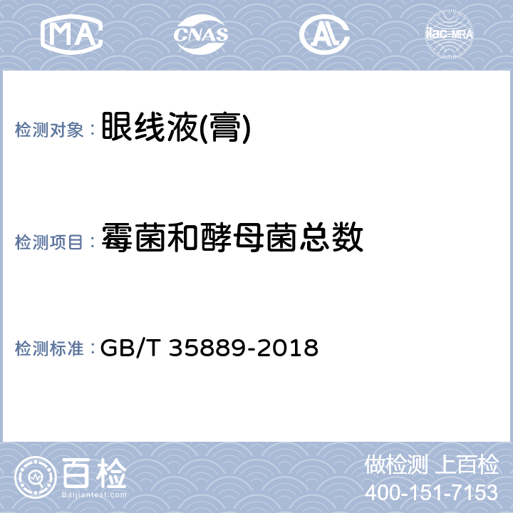 霉菌和酵母菌总数 眼线液(膏) GB/T 35889-2018