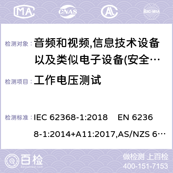工作电压测试 影音，资讯及通讯技术设备 第1部分：通用要求 IEC 62368-1:2018 EN 62368-1:2014+A11:2017,AS/NZS 62368.1:2018 5.4.1.8