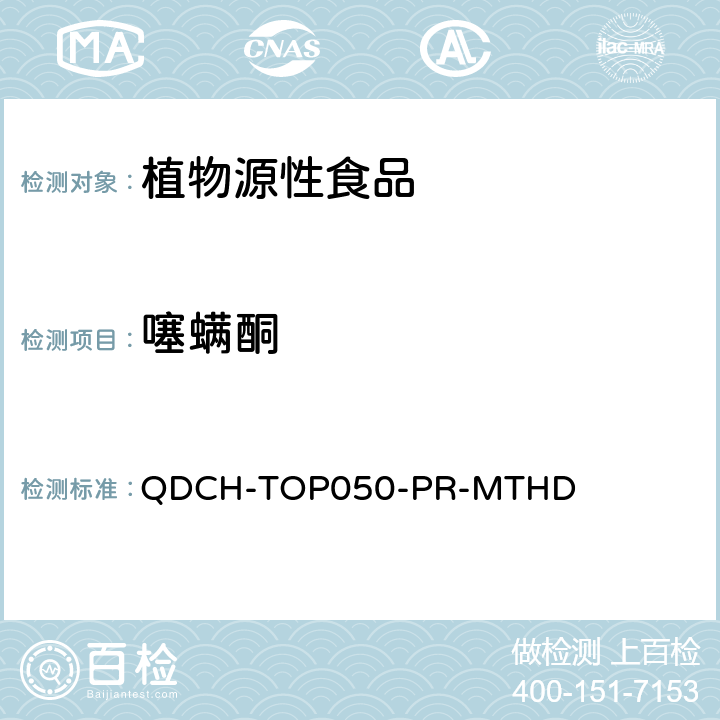 噻螨酮 植物源食品中多農(nóng)藥殘留的測(cè)定 QDCH-TOP050-PR-MTHD
