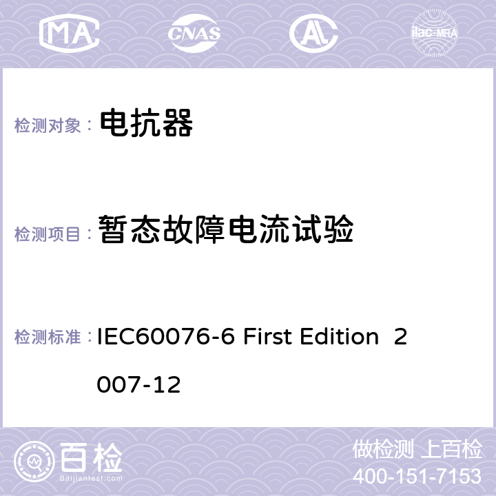 暂态故障电流试验 电抗器 IEC60076-6 First Edition 2007-12 12.8.18