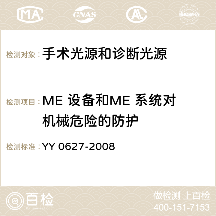 ME 设备和ME 系统对机械危险的防护 医用电气设备 第2-41部分 专用要求：手术光源和诊断光源的安全和基本要求 YY 0627-2008 22,24,25