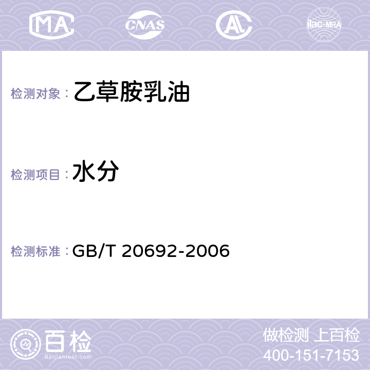 水分 乙草胺乳油 GB/T 20692-2006 4.4