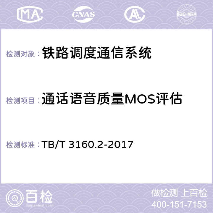 通话语音质量MOS评估 TB/T 3160.2-2017 铁路有线调度通信系统 第2部分:试验方法