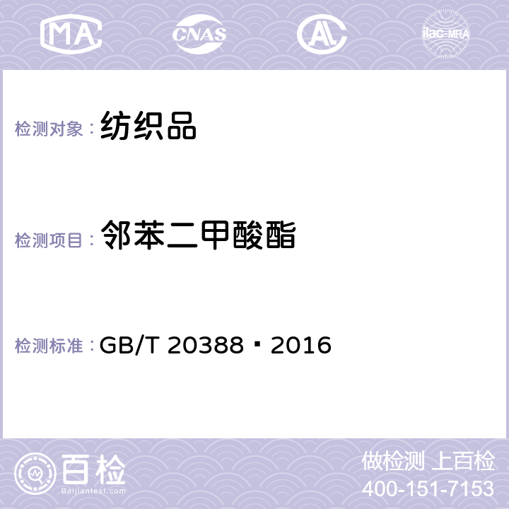 邻苯二甲酸酯 纺织品 邻苯二甲酸酯的测定 GB/T 20388—2016