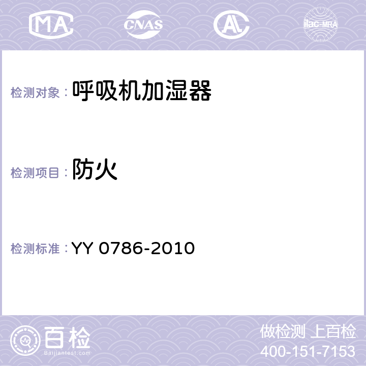 防火 医用呼吸道湿化器 呼吸湿化系统的专用要求 YY 0786-2010 43