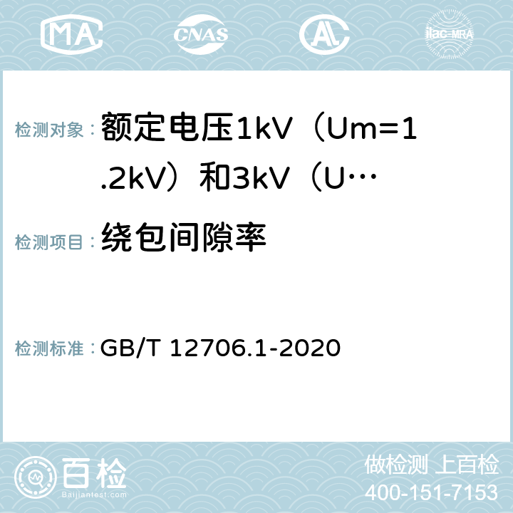 绕包间隙率 额定电压1kV（Um=1.2kV）到35kV（Um=40.5kV）挤包绝缘电力电缆及附件 第1部分：额定电压1 kV（Um=1.2kV）和3kV（Um=3.6kV）电缆 GB/T 12706.1-2020 16.11