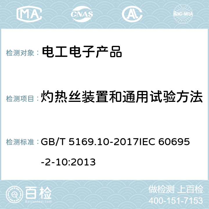 灼热丝装置和通用试验方法 电工电子产品着火危险试验 第10部分：灼热丝/热丝基本试验方法 灼热丝装置和通用试验方法 GB/T 5169.10-2017
IEC 60695-2-10:2013 7