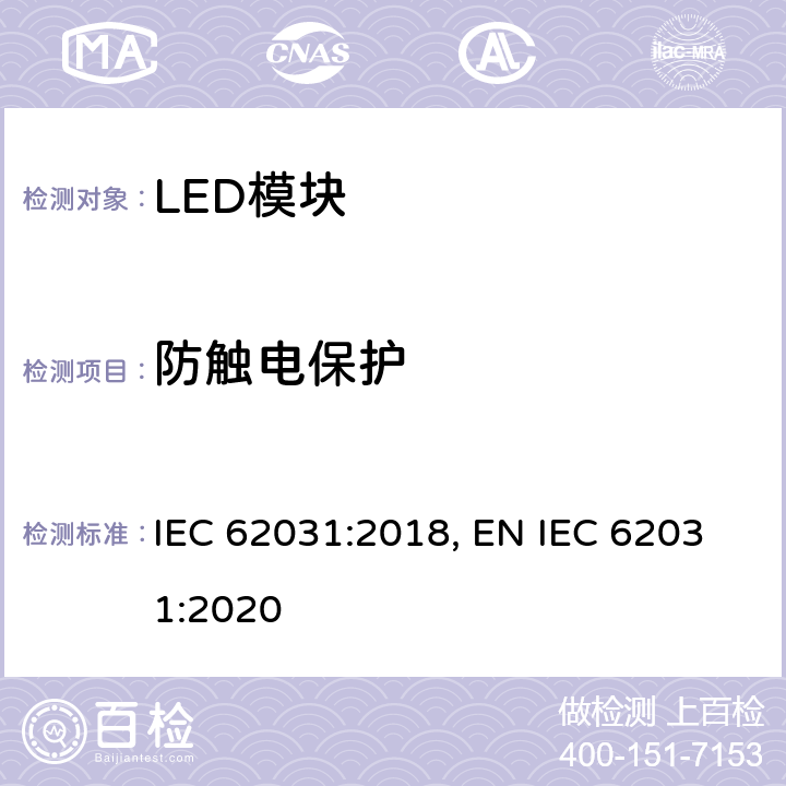 防触电保护 普通照明用LED模块 安全要求 IEC 62031:2018, EN IEC 62031:2020 10