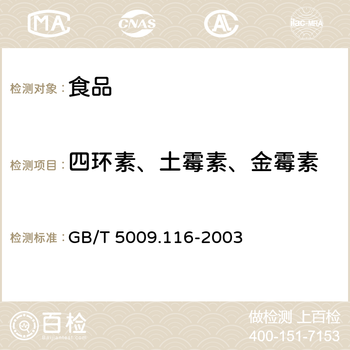 四环素、土霉素、金霉素 畜禽肉中土霉素、四环素、金霉素残留量的测定（高效液相色谱法） 
GB/T 5009.116-2003