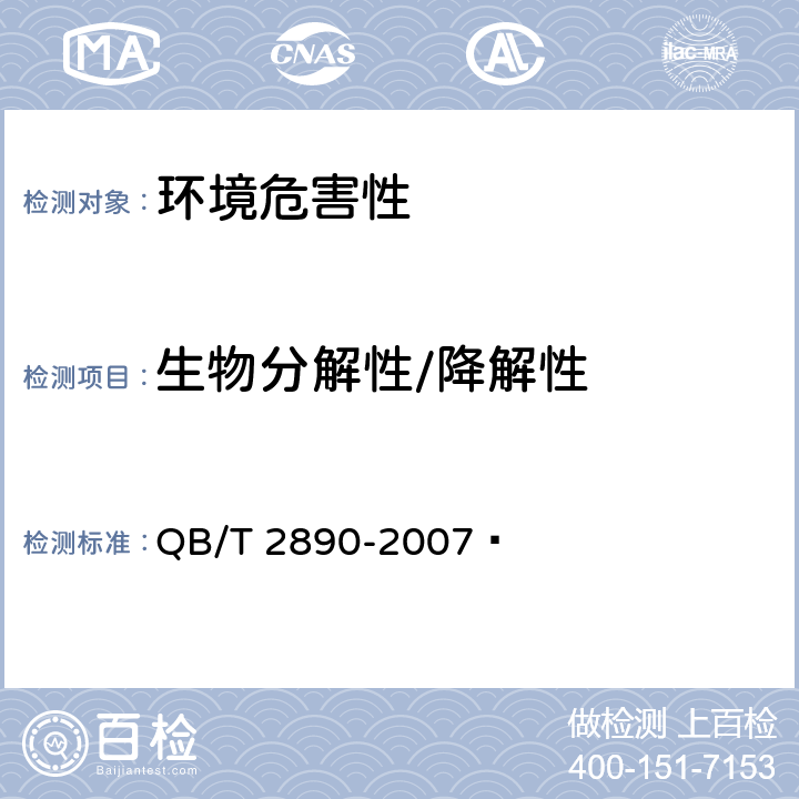 生物分解性/降解性 聚-3-羟基丁酸酯(PHB) QB/T 2890-2007  4.8