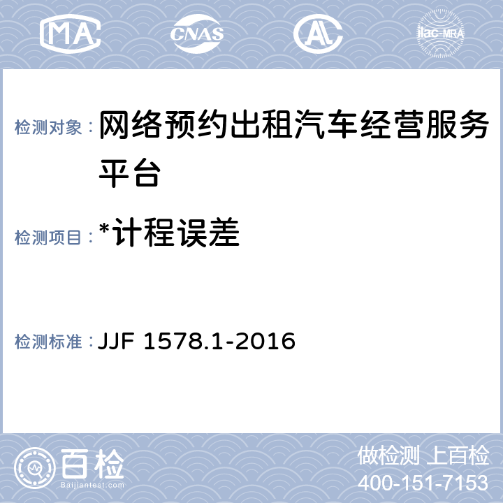 *计程误差 网络预约出租汽车经营服务平台计程计时验证方法（试行） JJF 1578.1-2016 7.2.1