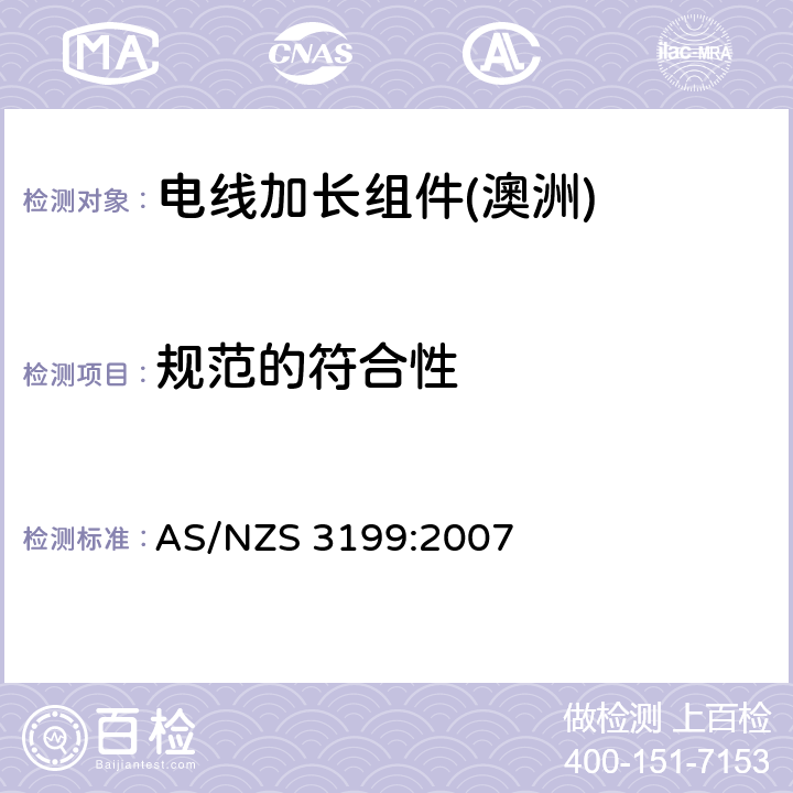 规范的符合性 认可和测试规范--电线加长组件 AS/NZS 3199:2007 4
