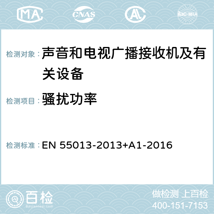 骚扰功率 声音和电视广播接收机及有关设备无线电骚扰特性限值和测量方法 EN 55013-2013+A1-2016 4.5