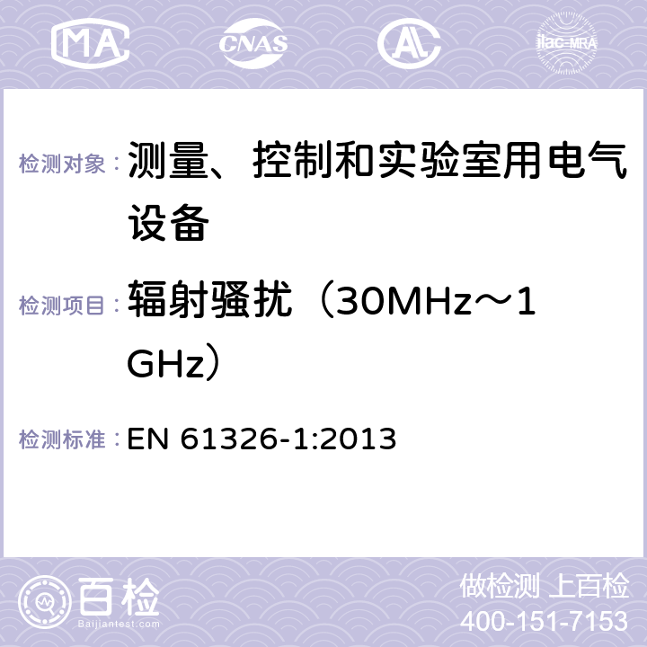 辐射骚扰（30MHz～1GHz） 测量、控制和实验室用电气设备.电磁兼容性要求.第1部分：一般要求 EN 61326-1:2013