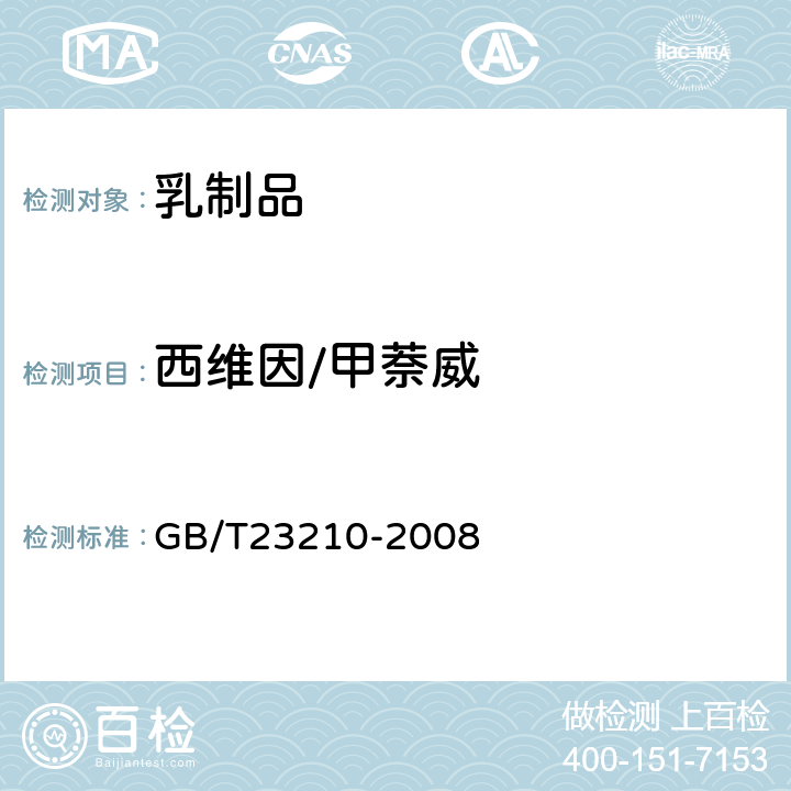 西维因/甲萘威 牛奶和奶粉中511种农药及相关化学品残留量的测定 气相色谱-质谱法 
GB/T23210-2008