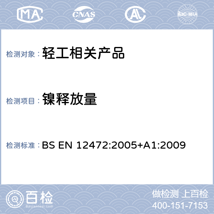 镍释放量 含镀层首饰镍释放量的磨损方法 BS EN 12472:2005+A1:2009