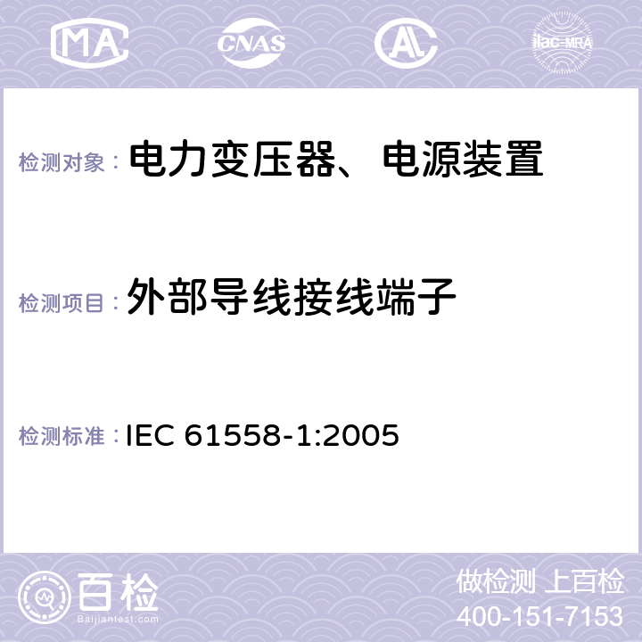 外部导线接线端子 电力变压器，电源，电抗器和类似产品的安全 - 第1部分：通用要求和测试 IEC 61558-1:2005 23