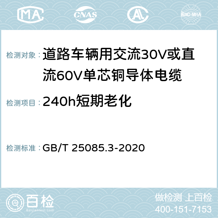 240h短期老化 道路車輛 汽車電纜 第3部分：交流30V或直流60V單芯銅導(dǎo)體電纜的尺寸和要求 GB/T 25085.3-2020 10.2