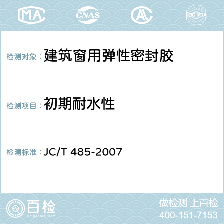 初期耐水性 《建筑窗用弹性密封胶》 JC/T 485-2007 （5.9）