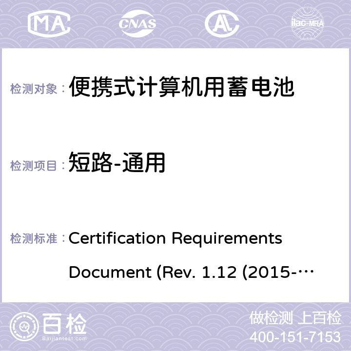短路-通用 IEEE1625的证书要求CRD REVISION 1.12（2015 电池系统符合IEEE1625的证书要求CRD Revision 1.12（2015-06) Certification Requirements Document (Rev. 1.12 (2015-06)) 5.11