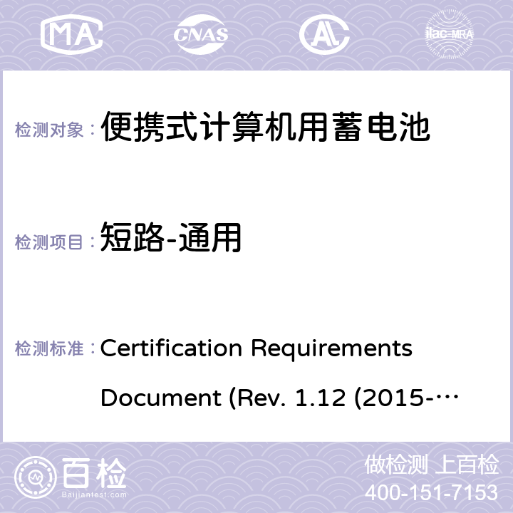 短路-通用 电池系统符合IEEE1625的证书要求CRD Revision 1.12（2015-06) Certification Requirements Document (Rev. 1.12 (2015-06)) 5.11