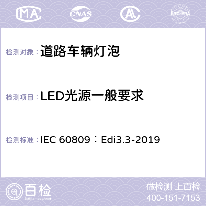 LED光源一般要求 道路车辆灯泡-尺寸、光电性能要求 IEC 60809：Edi3.3-2019 6.1