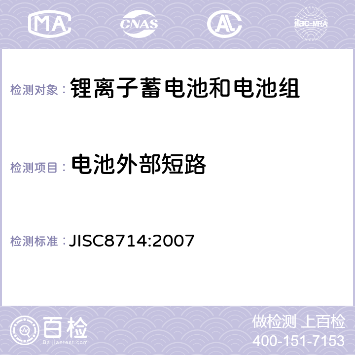 电池外部短路 便携式锂离子蓄电池和电池组安全试验 JISC8714:2007 5.7