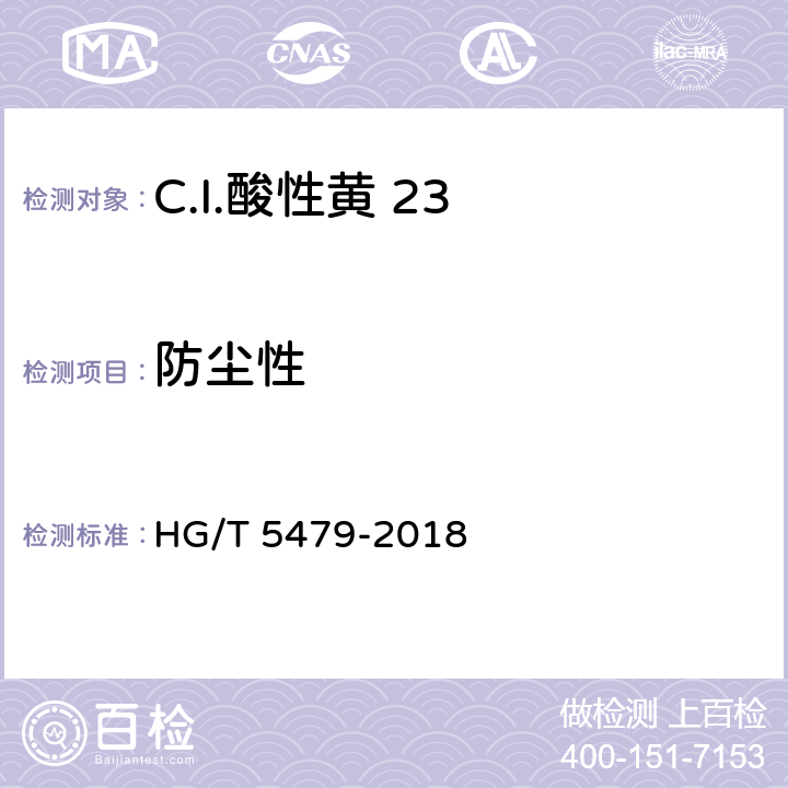 防尘性 HG/T 5479-2018 C.I.酸性黄23
