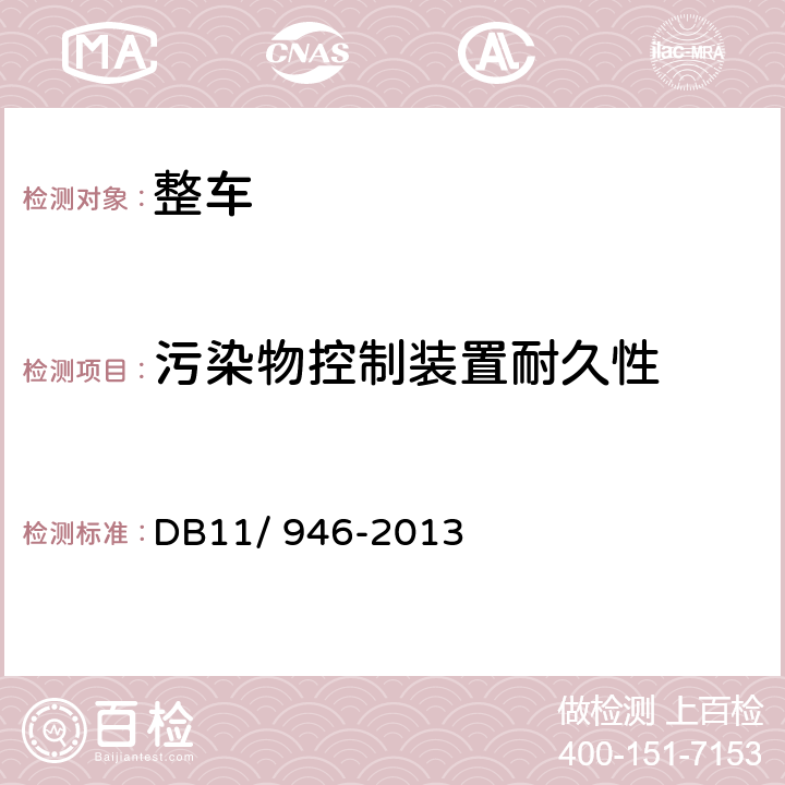 污染物控制装置耐久性 轻型汽车（点燃式）污染物排放限值及测量方法（北京V阶段） DB11/ 946-2013