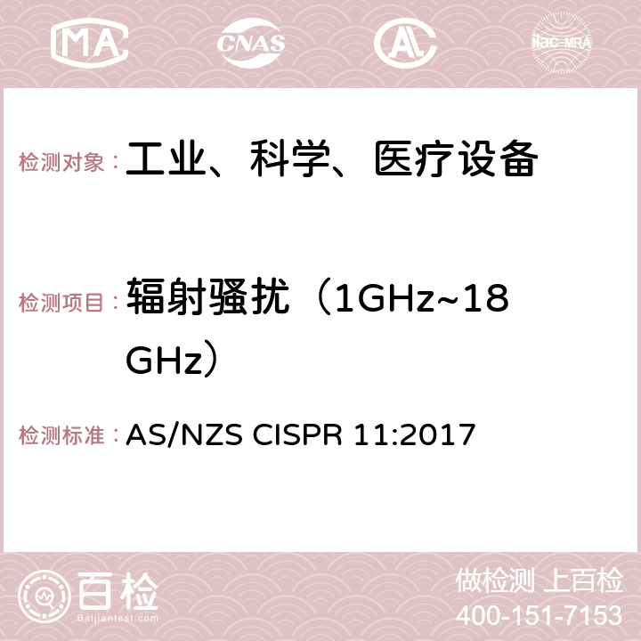 辐射骚扰（1GHz~18GHz） AS/NZS CISPR 11:2 工业、科学和医疗（ISM）射频设备电磁骚扰特性的测量方法和限值 017 6 电磁骚扰限值
