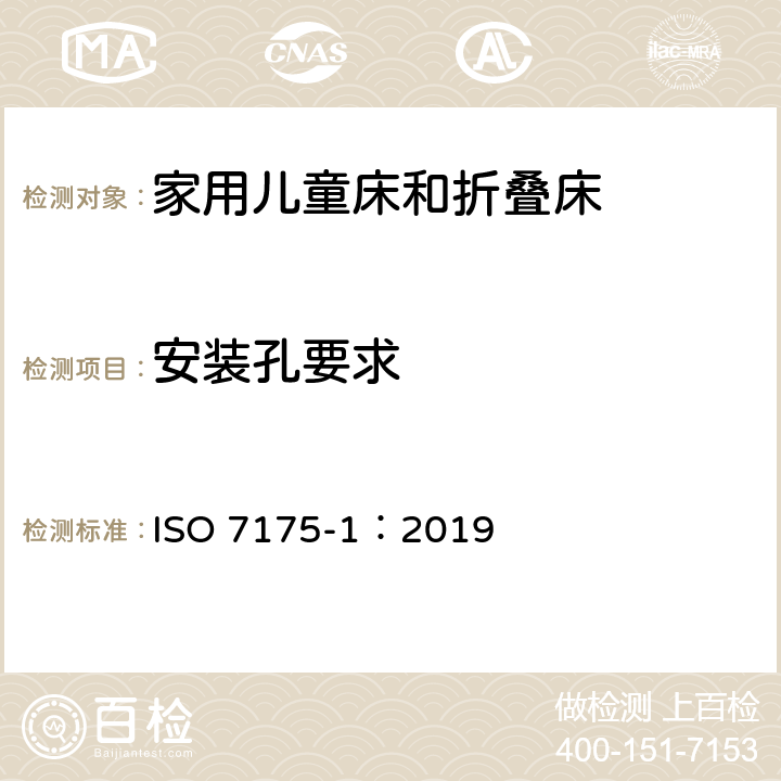 安装孔要求 家具-家用儿童床和折叠床第1部分：安全要求 ISO 7175-1：2019 4.4.2.2