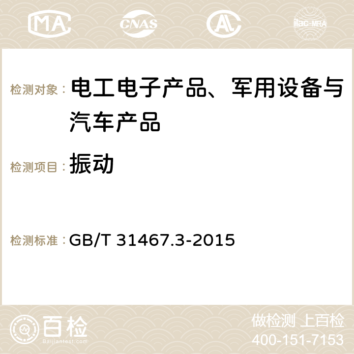 振动 电动汽车用锂离子动力蓄电池包和系统 第3部分：安全性要求与测试方法 GB/T 31467.3-2015 7.1 振动