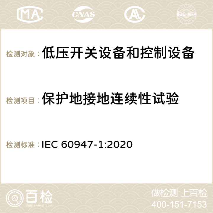 保护地接地连续性试验 低压开关设备和控制设备第1部分:总则 IEC 60947-1:2020 9.2.9