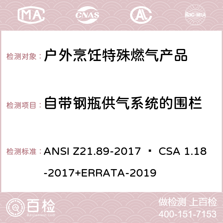 自带钢瓶供气系统的围栏 户外烹饪特殊燃气产品 ANSI Z21.89-2017 • CSA 1.18-2017+ERRATA-2019 4.6