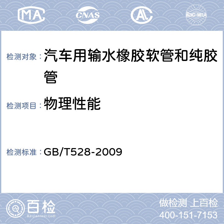物理性能 硫化橡胶或热塑性橡胶 拉伸应力应变性能的测定 GB/T528-2009 13