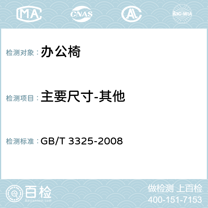 主要尺寸-其他 金属家具通用技术条件 GB/T 3325-2008 5.1