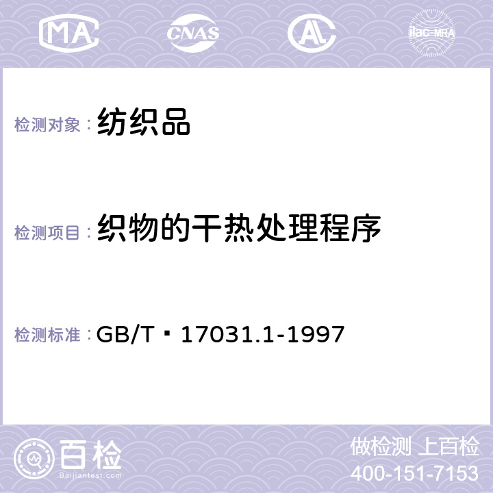 织物的干热处理程序 GB/T 17031.1-1997 纺织品 织物在低压下的干热效应 第1部分:织物的干热处理程序
