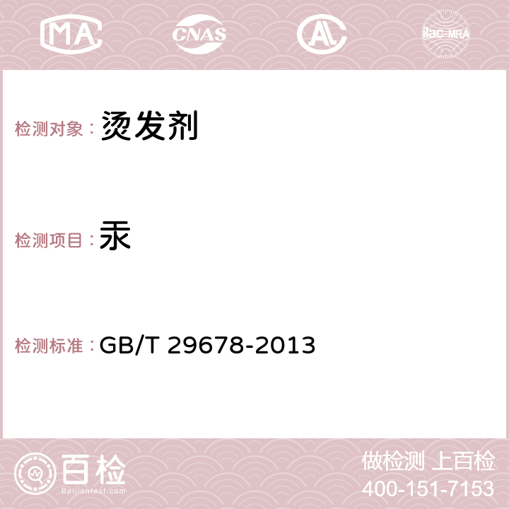 汞 烫发剂 GB/T 29678-2013 6.7/化妆品安全技术规范（2015年版）