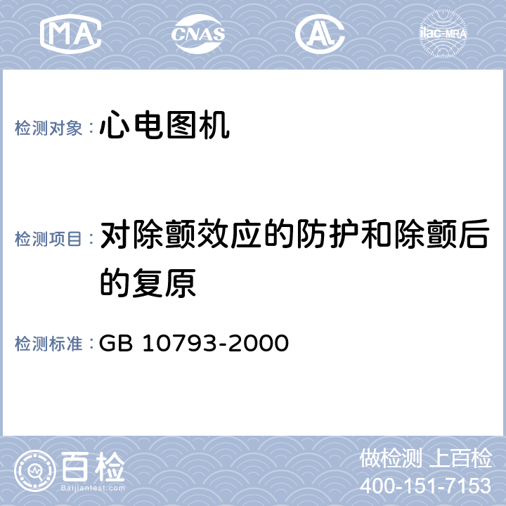 对除颤效应的防护和除颤后的复原 医用电气设备 第2部分：心电图机安全专用要求　 GB 10793-2000 51.101