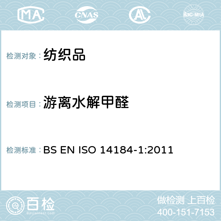 游离水解甲醛 纺织品 甲醛的测定 第1部分：游离水解的甲醛(水萃取法) BS EN ISO 14184-1:2011