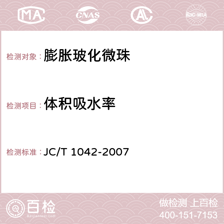 体积吸水率 《膨胀玻化微珠》 JC/T 1042-2007 （附录B）