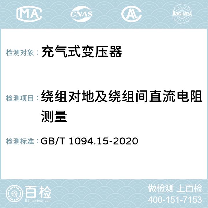 绕组对地及绕组间直流电阻测量 电力变压器 第15部分：充气式电力变压器 GB/T 1094.15-2020 11.1.2.2 e)