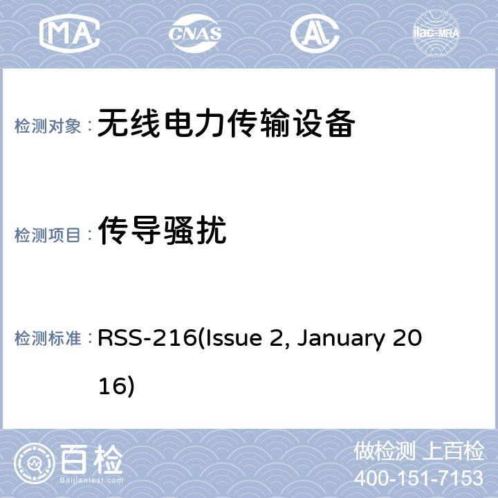 传导骚扰 无线电力传输设备 RSS-216(Issue 2, January 2016) 6.2.2